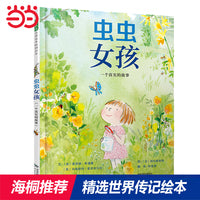 虫虫女孩：一个真实的故事——非常精美可爱传记绘本 小莹老师、海桐妈妈推荐！
