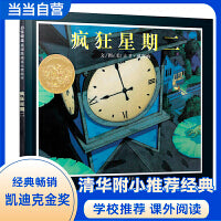 疯狂星期二 ——清华附小推荐、 张丹丹推荐、海桐妈妈推荐★大卫·威斯纳凯迪克金奖绘本！