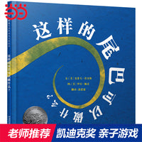 这样的尾巴可以做什么——2004年美国凯迪克大奖绘本 幼儿园推荐 孩子们很喜欢的绘本！