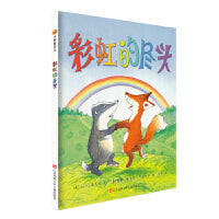小树苗绘本馆：彩虹的尽头