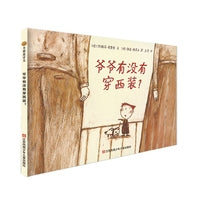 小树苗绘本馆：爷爷有没有穿西装?