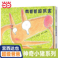 我爸爸超厉害——宫西达也小猪系列；宫西达也力荐的绘本，每个孩子都有个超级厉害的爸爸！