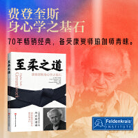 至柔之道：费登奎斯身心学之基石