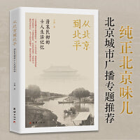 从北京到北平：清末民初的士人生活记忆（纯正北京味儿 北京城市广播专题推荐）