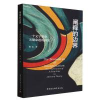 阐释的边界：一个文学理论关键命题的探究