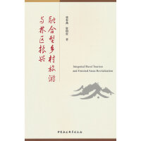 融合型乡村旅游与林区振兴