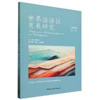 世界法语区发展研究（第一辑）-（理解当代中国 沟通法语世界）