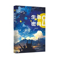 生命密码 科幻小说 钟愧傲 中国言实出版社