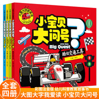 小宝贝大问号4册奇趣大自然/奇妙动物园/酷炫交通工具