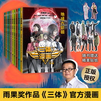 三体漫画（全10册，刘慈欣雨果奖获奖作品《三体》官方漫画，征服美国总统的中国科幻））
