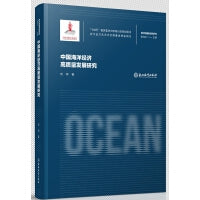 海洋强国战略研究：中国海洋经济高质量发展研究