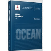 海洋强国战略研究：中国海洋科技发展研究
