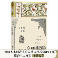 文明的盛装（复古艺术馆）：世界装饰艺术赏鉴
