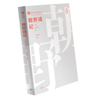朝野琐记