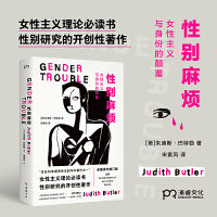性别麻烦（女性主义理论、性别研究的重要著作）