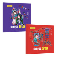 我喜爱的国粹京剧绘本·第三辑套装（2册）