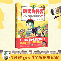 历史为什么2：虫小绿漫画中国史（全网粉丝超520万！新晋历史科普IP——虫小绿带着爆笑内容再次来袭！）