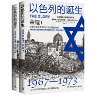 以色列的诞生：荣耀2024版（2024版全2册）