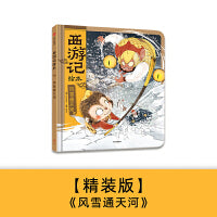 狐狸家 西游记绘本 精装 13 风雪通天河