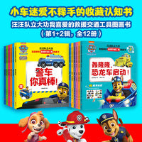 汪汪队立大功我喜爱的救援交通工具图画书（第1+2辑，全12册）（