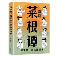 漫画菜根谭