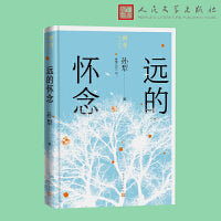 远的怀念（孙犁散文新编）