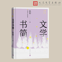 文学书简（孙犁散文新编）