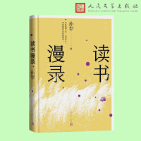 读书漫录（孙犁散文新编）