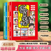 漫画学霸学习法套装4册高效培养孩子学习力抗压力快乐学习解决厌学问题