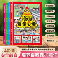 漫画儿童安全套装4册