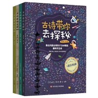 古诗带你去探秘 美绘版（1-4册套装）