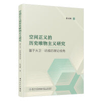 空间正义的历史唯物主义研究：基于大卫·哈维的理论视角