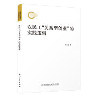 农民工“关系型创业”的实践逻辑