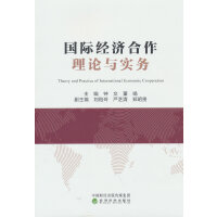 国际经济合作理论与实务