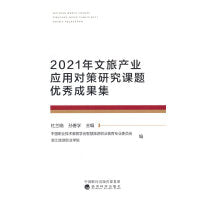 2021年文旅产业应用对策研究课题优秀成果集