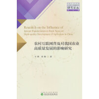 农村互联网普及对我国农业高质量发展的影响研究