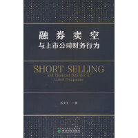 融券卖空与上市公司财务行为--基于委托代理理论与行为经济学的研究