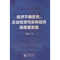 经济不确定性、企业投资与实体经济高质量发展