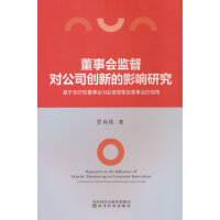 董事会监督对公司创新的影响研究:基于友好型董事会与监督密集型董事会的视角