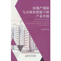 房地产泡沫与全球价值链下的产业升级