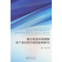 地方政府环境规制对产业结构升级的影响研究