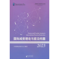 国际减贫理论与前沿问题 （2023）