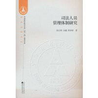 司法人员管理体制研究