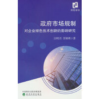 政府市场规制对企业绿色技术创新的影响研究