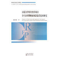 公私合作特许经营项目全生命周期财政风险监管技术研究