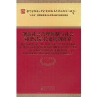 创新社会治理体制与社会和谐稳定长效机制研究