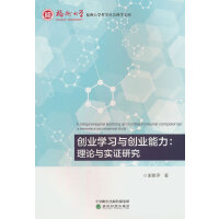 创业学习与创业能力：理论与实证研究
