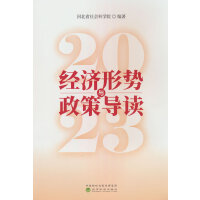 2023·经济形势与政策导读