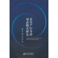 反生产行为的动态模式研究