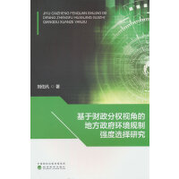 基于财政分权视角的地方政府环境规制强度选择研究